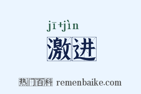 激进是什么意思的图片